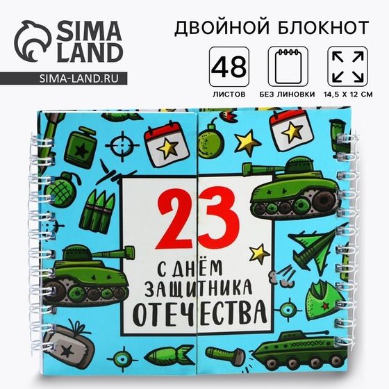 Двойной блокнот на гребне, мягкая обложка, размер 15х12см, 48 л «С днем защитника отечества»