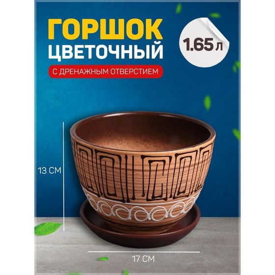 Горшок цветочный Египет 1,65л с подставкой