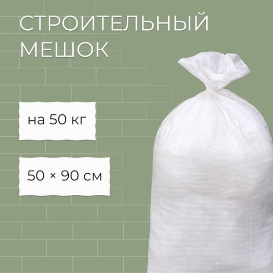 Мешок полипропиленовый, 50 × 90 см, на 50 кг, белый