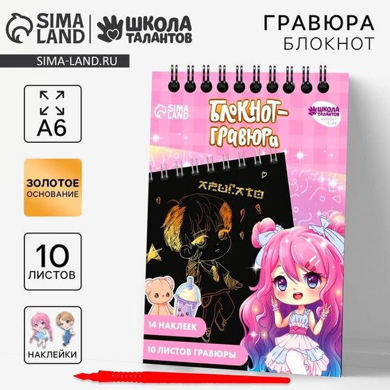 Гравюра блокнот детский «Куколка», 10 листов, лист наклеек, штихель, А6