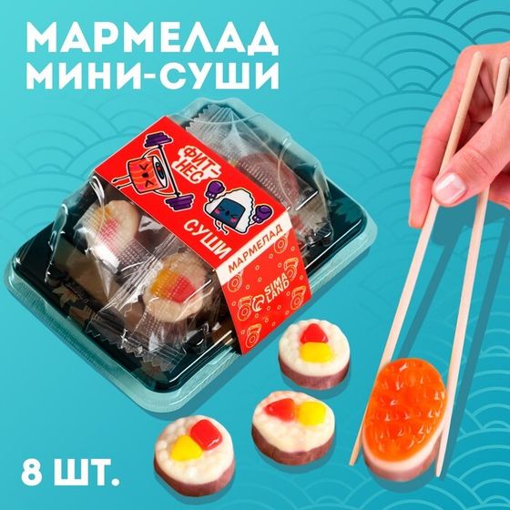 Мармелад мини суши «Фитнес суши», 8 шт (26,4 г.)