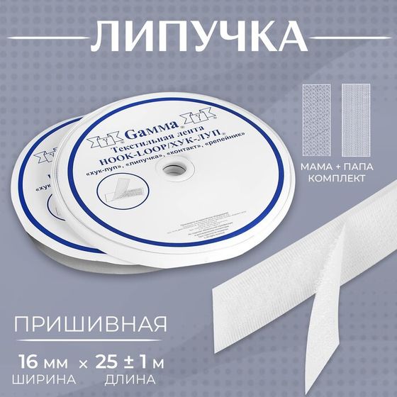 Липучка, 16 мм × 25 ± 1 м, цвет белый