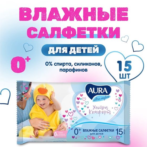 Влажные салфетки Aura Ultra Comfort, детские, 15 шт