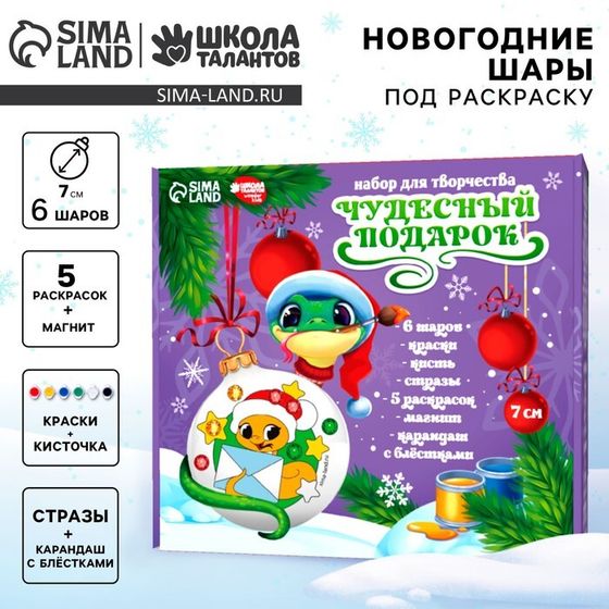 Ёлочные шары под раскраску на новый год «Чудесный подарок»», d = 7 см, новогодний набор для творчества