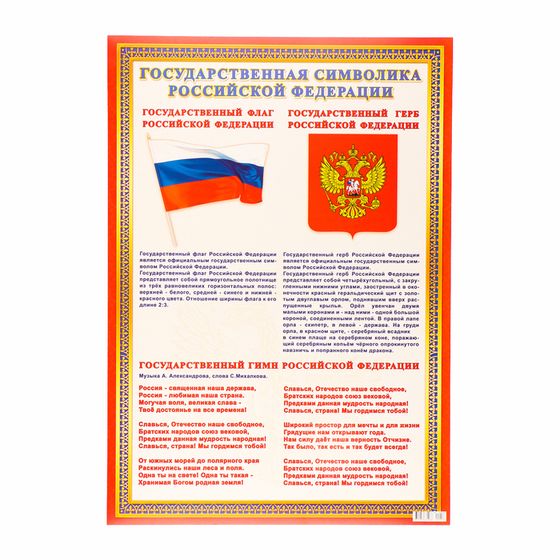 Плакат «Символы России», картон, А2