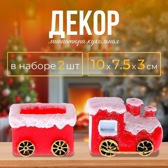 Миниатюра кукольная «Новогодний паравозик с вагоном», набор 2 шт., размер 1 шт. — 10 × 7,5 × 3 см
