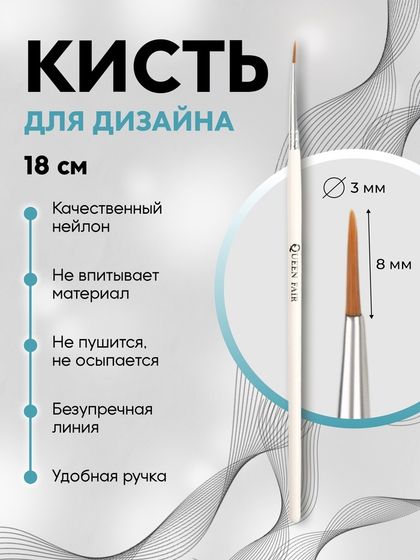 Кисть для дизайна ногтей, точечная, 18 см, d=3×8 мм, белая