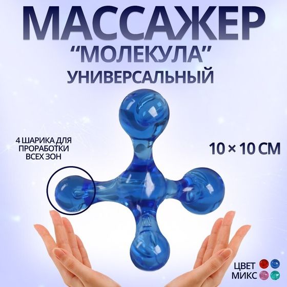 Массажёр «Молекула», универсальный, 10 × 10 см, цвет МИКС