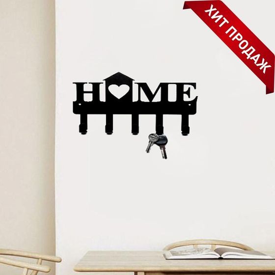 Ключница металлическая &quot;HOME&quot; 25см