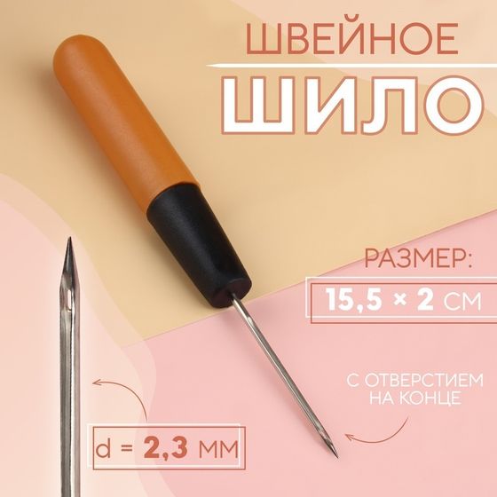 Шило швейное, с отверстием на конце, 15,5 × 2 см