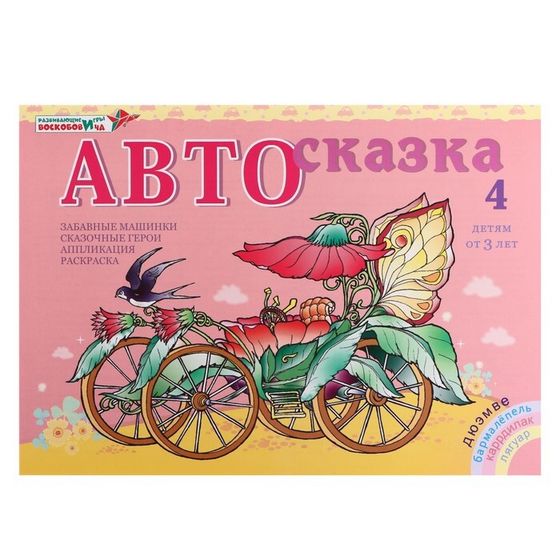 Альбом для рисования «Автосказка 3»