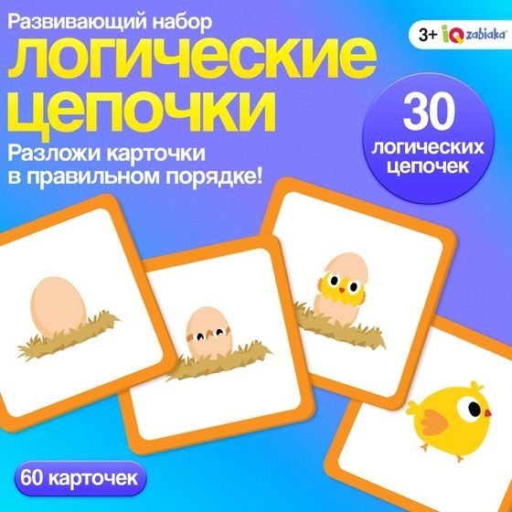 Развивающий набор «Логические цепочки», 3+