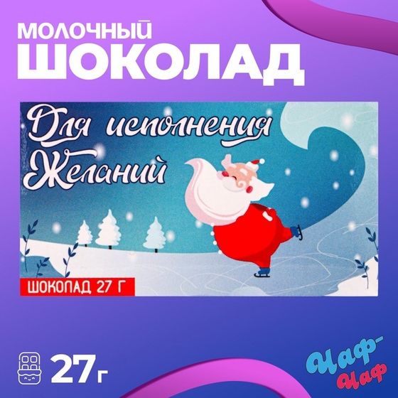 Новый год. Шоколад молочный &quot;Для исполнения желаний&quot;, 27 г