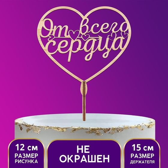 Топпер для торта деревянный «От всего сердца»