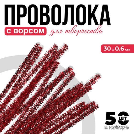 Синельная проволока с ворсом «Блеск», набор 50 шт., размер 1 шт.: 30×0.6 см, цвет красный, для поделок