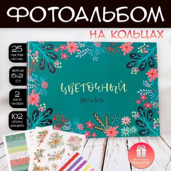 Фотоальбом на кольцах 25 листов Keep memories «Цветочный. Цветы &amp; ты», с наклейками, 19×27×3 см