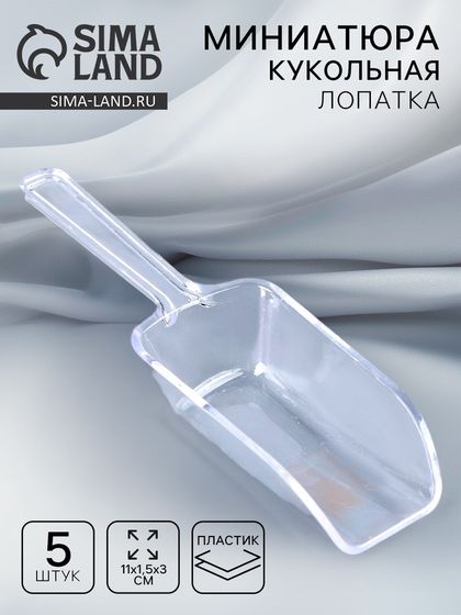 Миниатюра кукольная «Лопатка», набор 5 шт., размер 1 шт. — 11 × 1,5 × 3 см