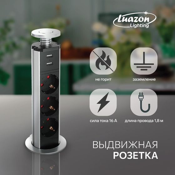 Розетка выдвижная, Luazon, 16 А, трёхместная, в стол, 2xUSB, 2.1 A, цвет серебро