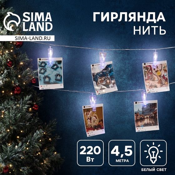 Гирлянда-нить, 4.5 м с насадками «Прищепки», IP20, прозрачная нить, 20 LED, свечение белое 220 В