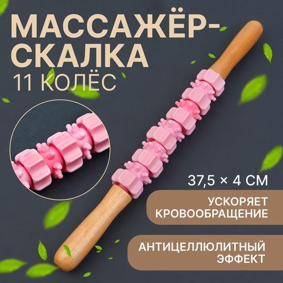 Массажёр «Скалка», универсальный, 37,5 × 4 см, деревянный, 11 колёс, цвет розовый