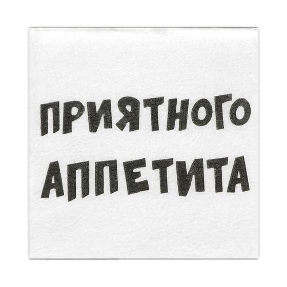 Салфетки бумажные однослойные Гармония цвета &quot;Приятного аппетита&quot; 24*24 см, 20 шт