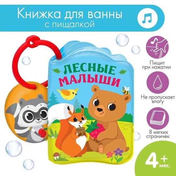 Книжка - игрушка для ванны «Лесные зверята», Крошка Я