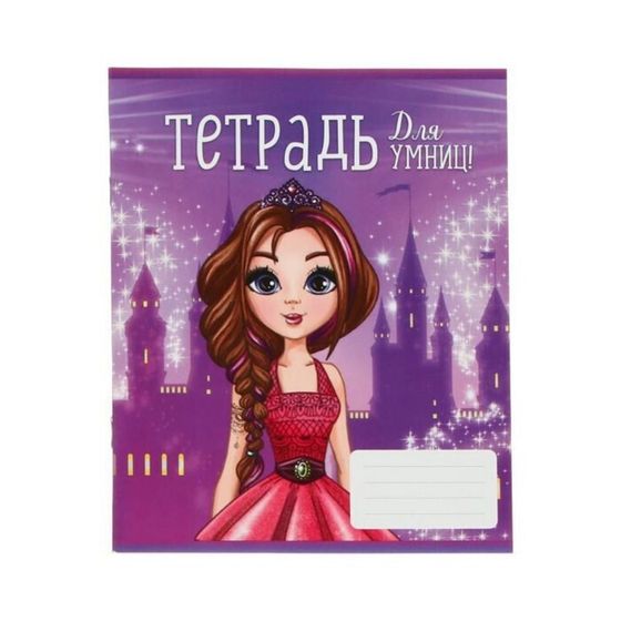 !Тетрадь 24 листа в линию 5 штук &quot;Для умниц&quot;, обложка мелованный картон, ВД лак, блок офсет, белизна 95%, МИКС