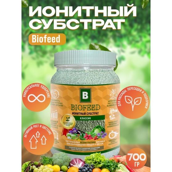 Субстрат ионитный, для растений, универсальный &quot;Biofeed&quot;, 700 гр