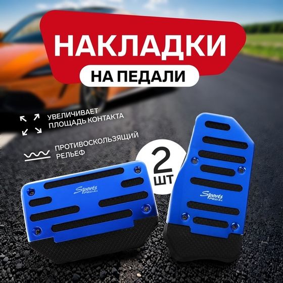 Накладки на педали Cartage, антискользящие, синий, набор 2 шт