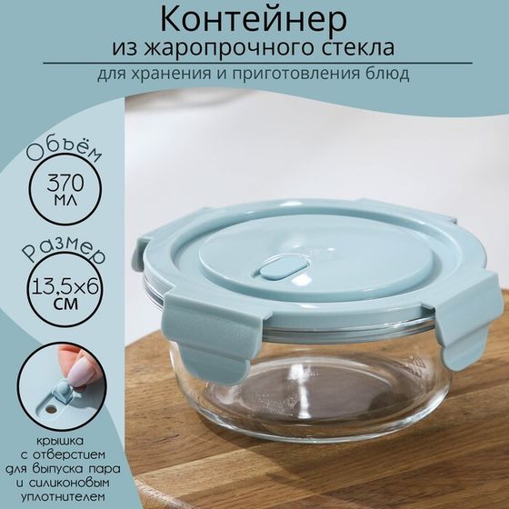 Контейнер для еды из жаропрочного стекла круглый Cook and Freeze, 370 мл, 13,5×6 см, цвет МИКС