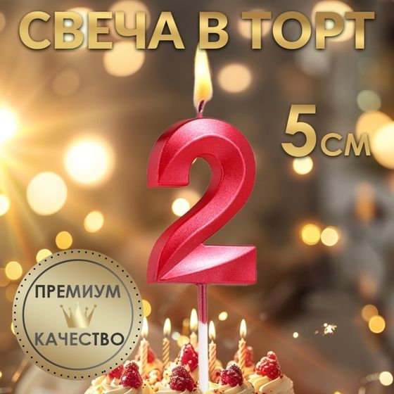 Свеча в торт на шпажке «‎Грань», цифра &quot;2&quot;, 5 х 3.5 см, красная