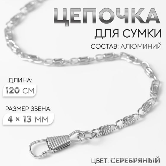 Цепочка для сумки, с карабинами, алюминиевая, 4 × 13 мм, 120 см, цвет серебряный