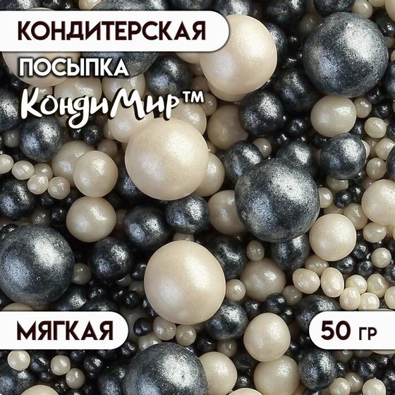 Кондитерская посыпка с мягким центром &quot;Жемчуг&quot; черно-белая, 50 г