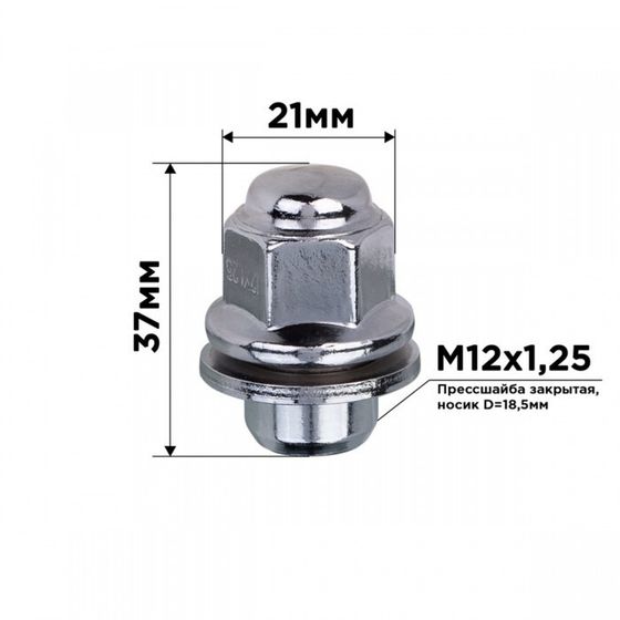Гайка конус SKYWAY, M12х1.25 закрытая 18.5мм, носик 37мм, ключ 21мм, хром, набор 20 шт