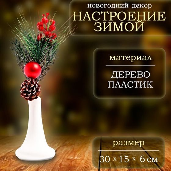Декор «Настроение зимой», веточка, 30 × 15 × 6 см
