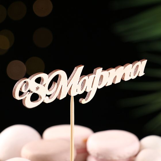 Топпер &quot;С 8 марта&quot; 13х3,1 см