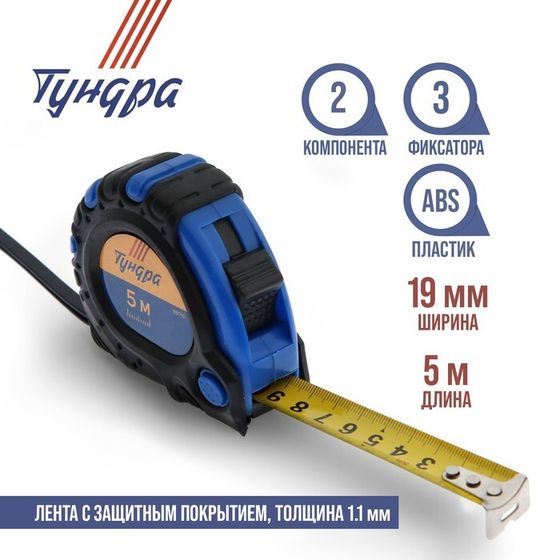 Рулетка ТУНДРА, обрезиненный корпус, 3 фиксатора, 5 м х 19 мм