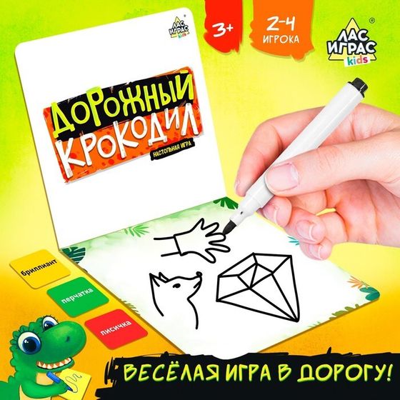 Настольная игра «Дорожный крокодил», 2-4 игроков, 3+