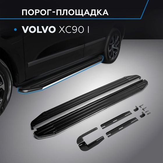 Порог-площадка &quot;Premium&quot; RIVAL, Volvo XC 90 2002-2014, с крепежом, A193ALP.5901.1