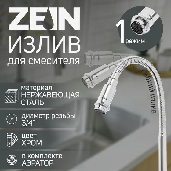 Излив для смесителя ZEIN, 3/4&quot;, гибкий, нержавеющая сталь, 48 см, хром