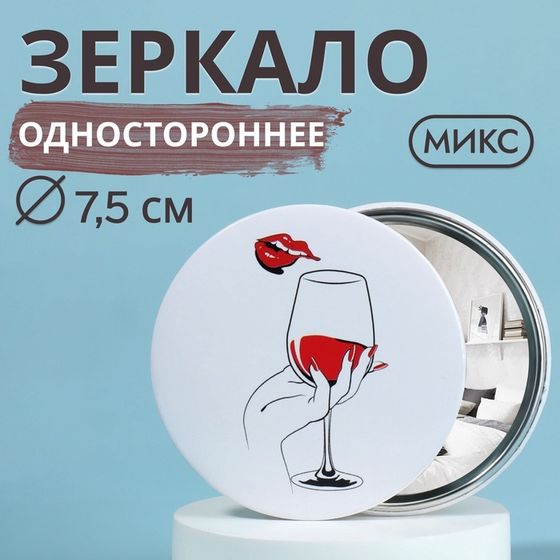 Зеркало карманное «WINE NOT», d = 7,5 см, рисунок МИКС