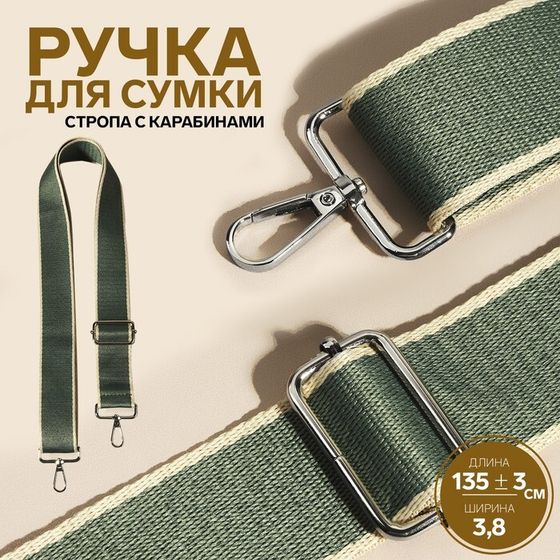 Ручка для сумки, стропа, 135 ± 3 × 3,8 см, цвет изумрудный/молочный