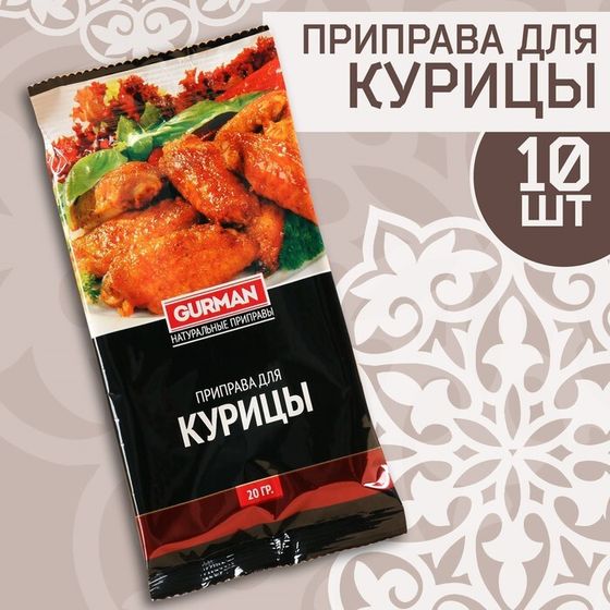 Набор узбекской приправы &quot;Для курицы&quot; 200г (10 шт х 20 г)