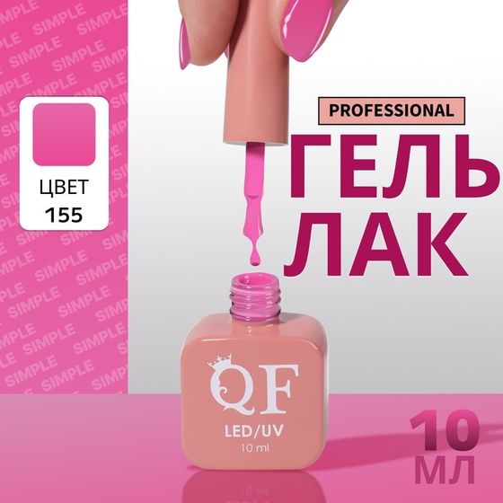 Гель лак для ногтей, однотонный, 3-х фазный, 10 мл, LED/UV, цвет сиреневый (155)