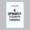 !09 Комплект из 22 штук:Пакет с приколами, полиэтиленовый с вырубной ручкой «Я пришел разорвать танцпол», 20 х 30 см, 35 мкм.