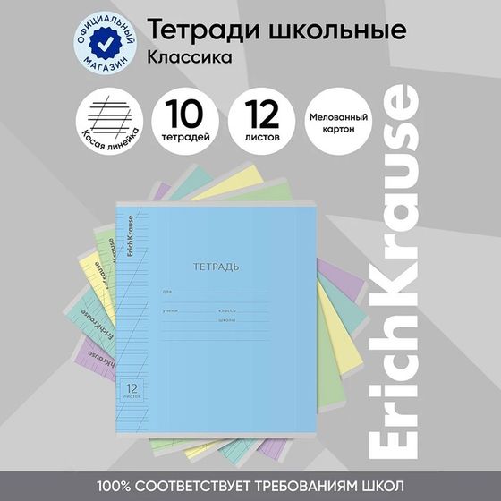 Тетрадь 12 листов в косую линейку ErichKrause «Классика», обложка мелованный картон, блок офсет, белизна 100%, МИКС