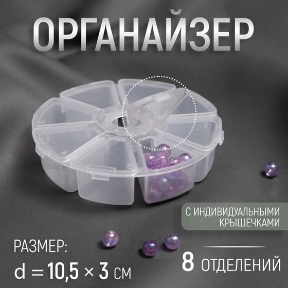Органайзер для хранения мелочей, 8 ячеек, d=10.5×3 см, прозрачный