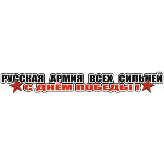 Наклейка на авто &quot;Русская армия всех сильней!&quot;, 700*100 мм