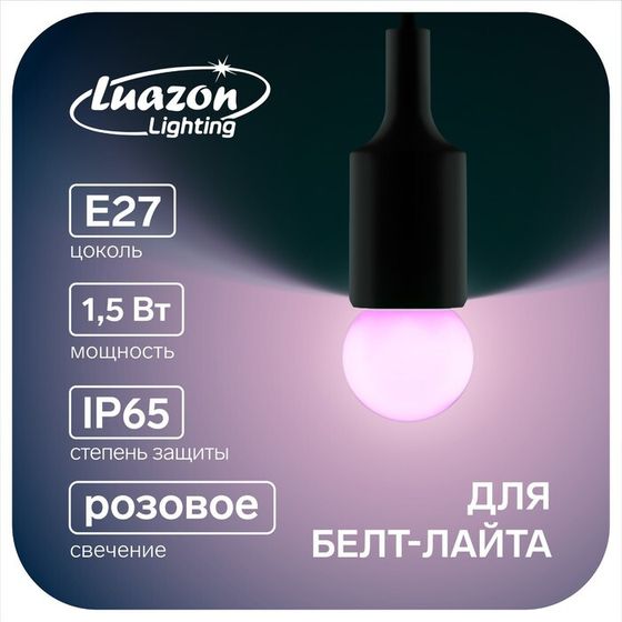 Лампа светодиодная Luazon Lighting &quot;Шар&quot;, G45, Е27, 1.5 Вт, для белт-лайта, розовая