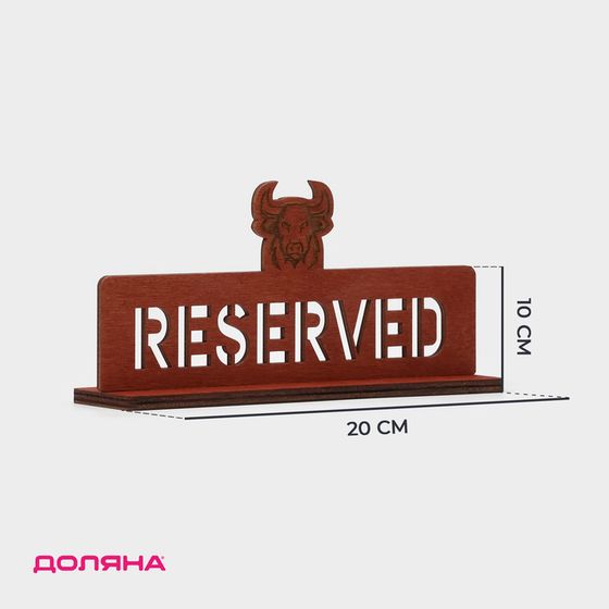 Табличка настольная «Reserved с быком», фанера, 20×10×5 см, цвет тёмный